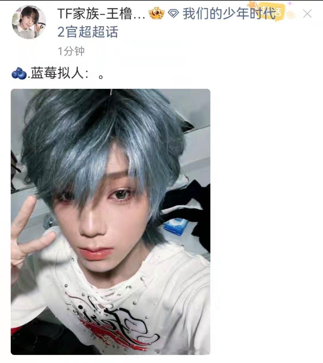王橹杰晒蓝发比耶自拍 是新鲜的蓝发橹橹自拍诶[愛慕]这是真的蓝莓拟人状态吧！！还