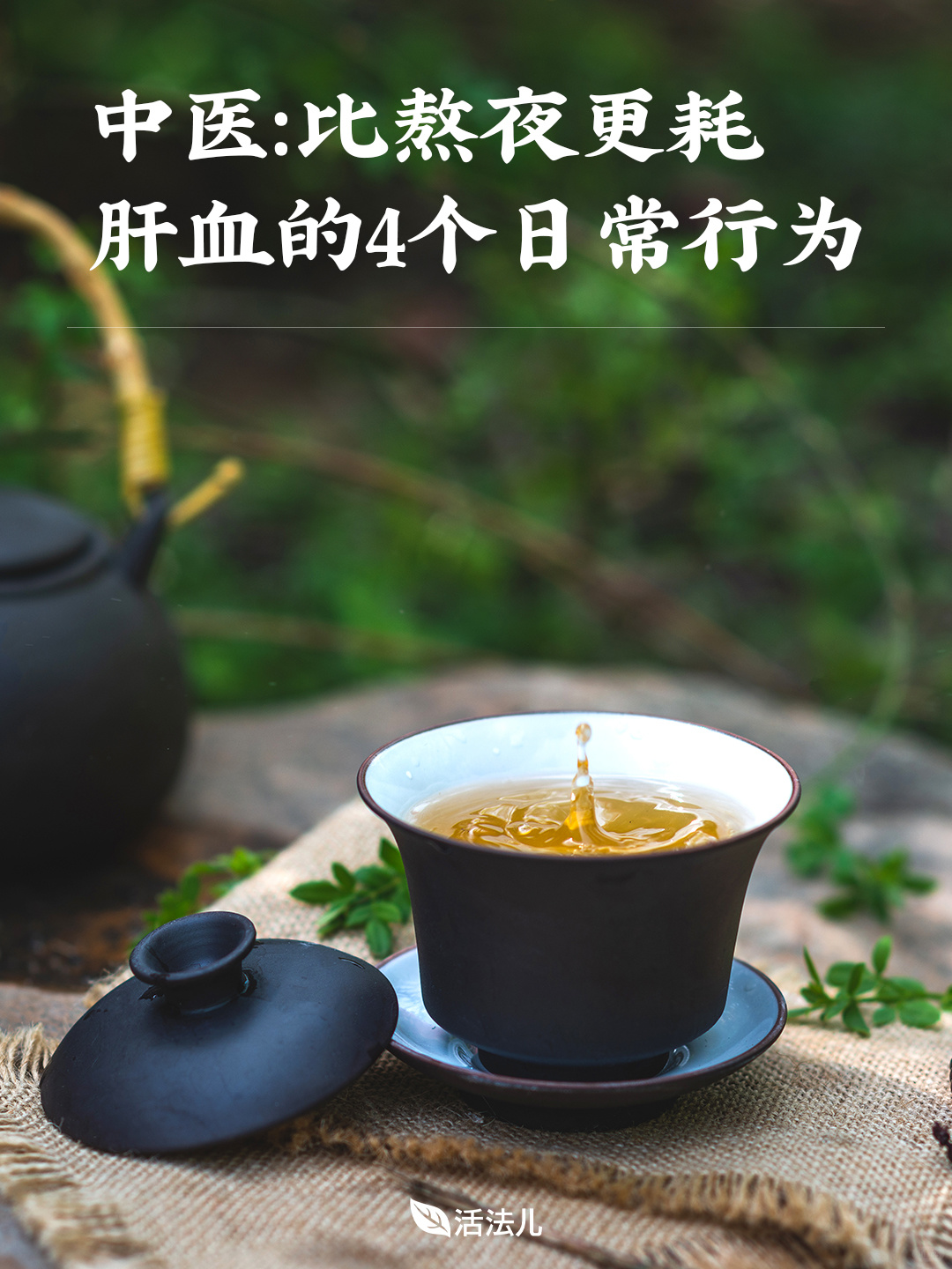 中医：比熬夜更耗肝血的4个日常行为
