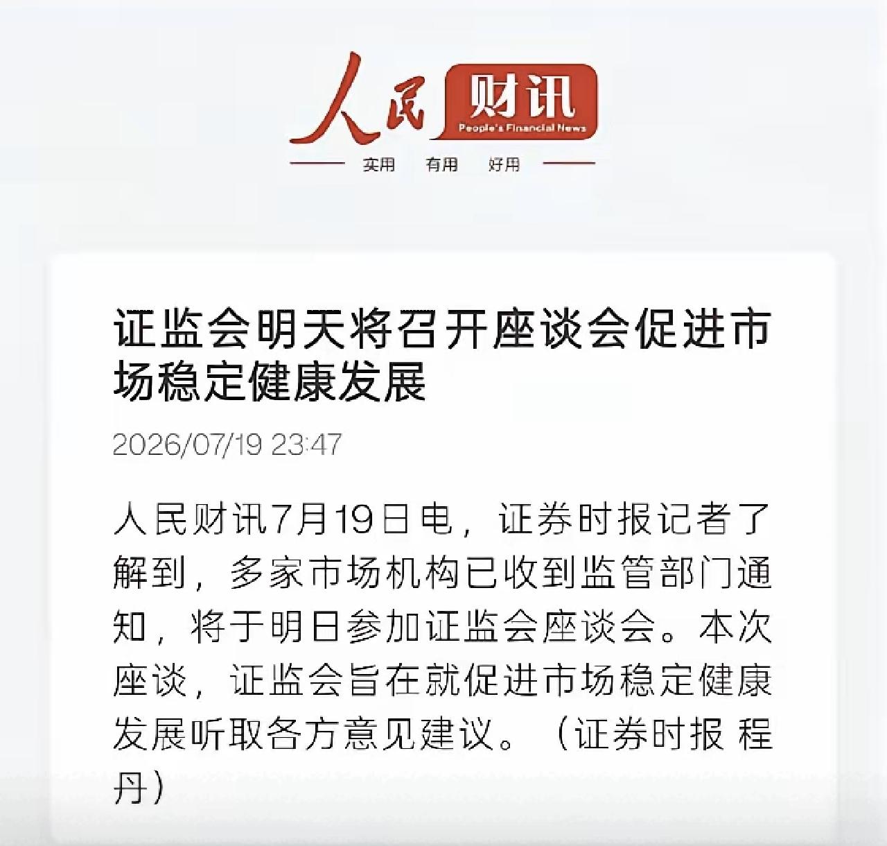 半夜发的消息？这股市是要提振了？提到了稳定，健康！话说回来，我赔进去的有人管吗？
