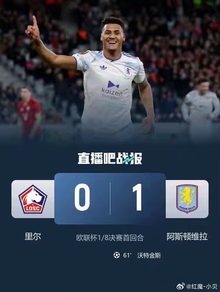 埃梅里真有本事！维拉成英超遮羞布！欧联1/8决赛首回合，维拉客场1-0胜里尔，是