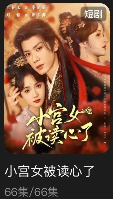 追剧记录：《小宫女被读心了》个人评分：★★★★★短剧｜古言｜重生｜穿越｜甜宠男女