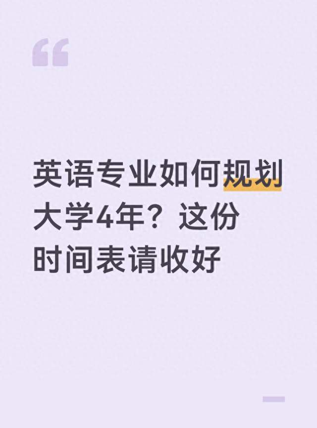 英语专业如何规划大学4年？这份时间表请收好