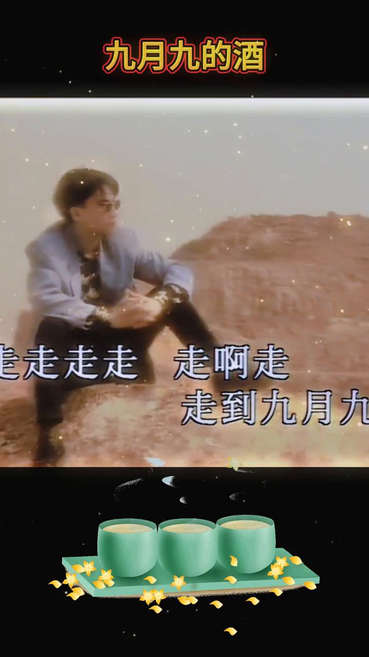 家里人儿漂流，走到九月九，又到九月九，可是可是我一定有缘，于是我就让才知道你不是
