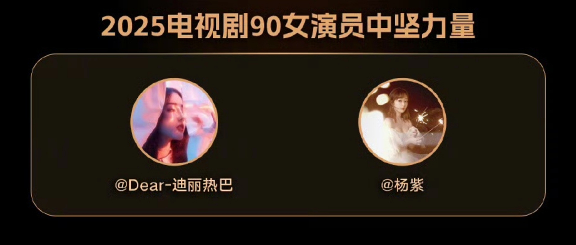 热巴杨紫90女演员中坚力量2025电视剧90女演员中坚力量~ ​ ​​​