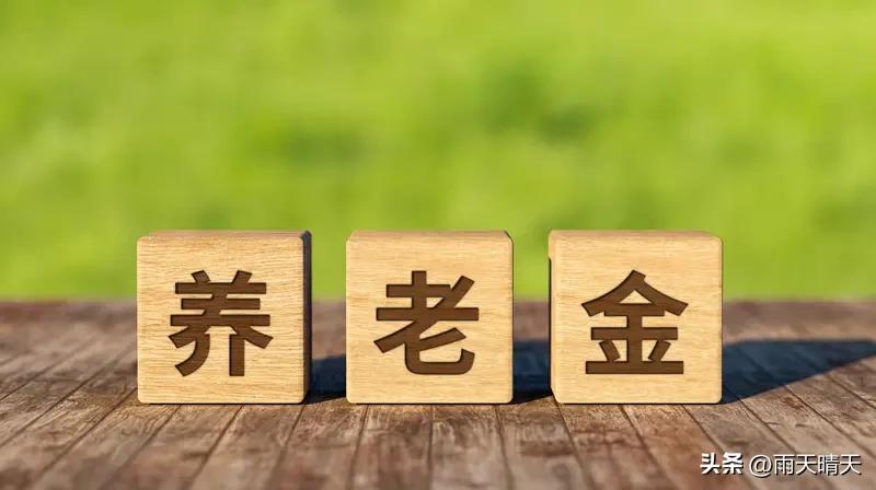 养老金“十级表”你是什么级别?
养老金10级，看看你在哪一档：
一、1万以上：尊