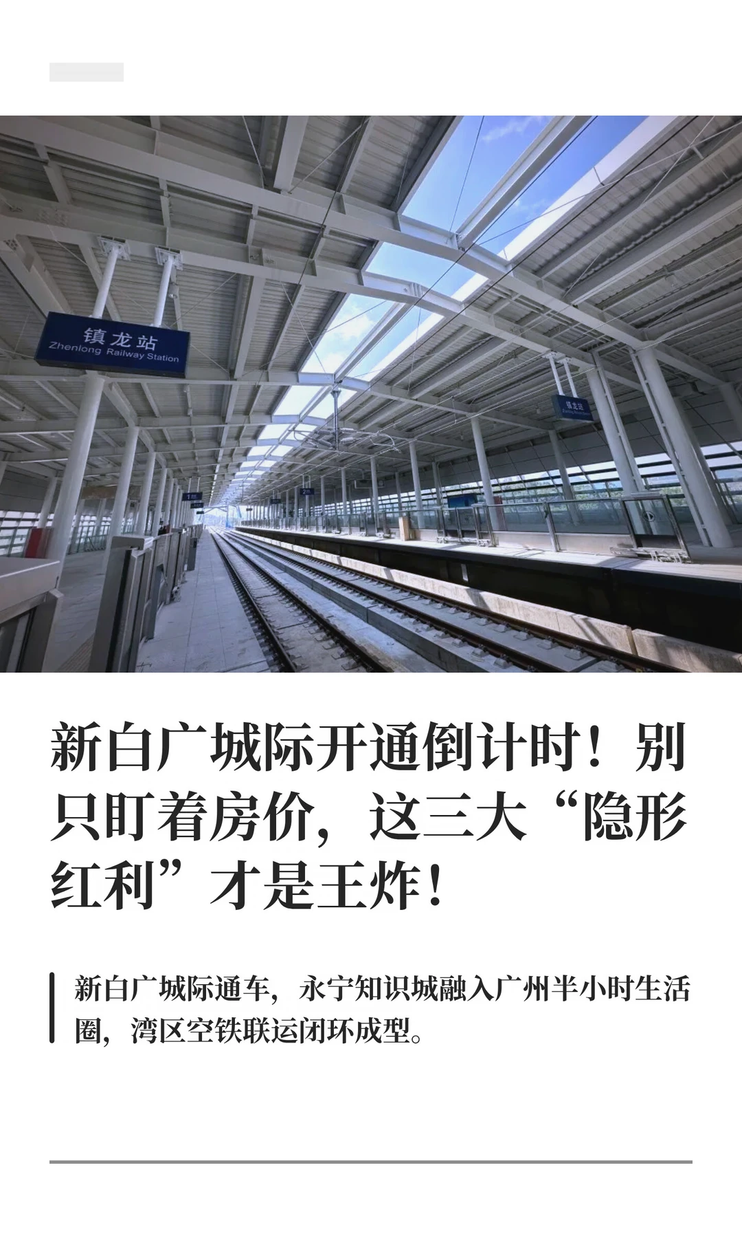 新白广城际开通后，永宁、镇龙、知识城王炸
