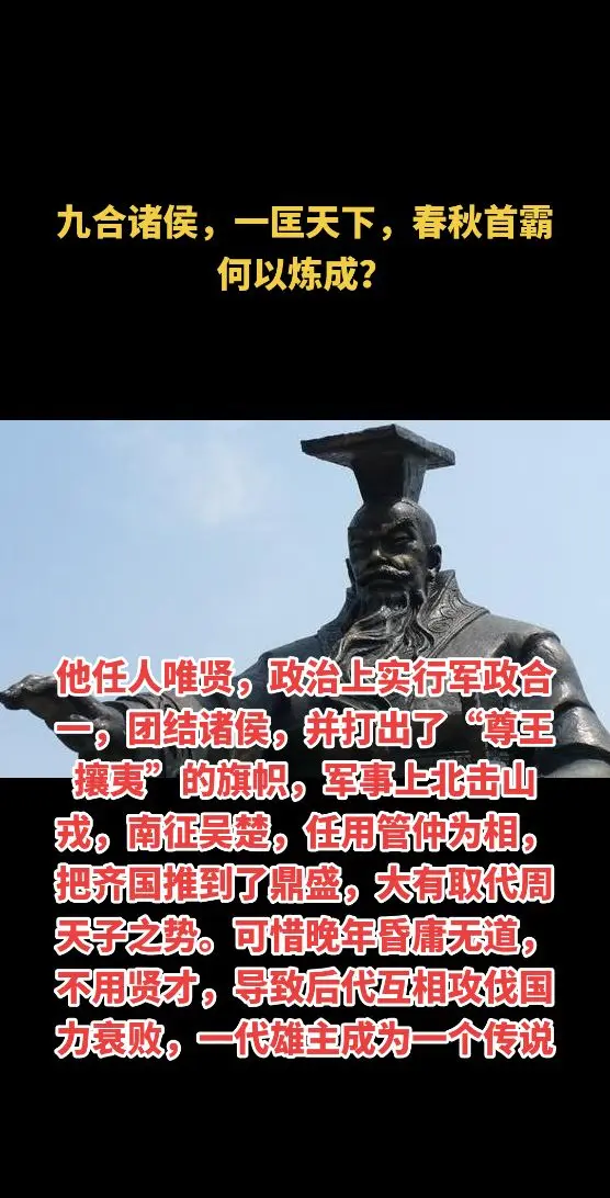 九合诸侯，一匡天下，春秋首霸何以炼成？他任人唯贤，政治上实行军政合一...