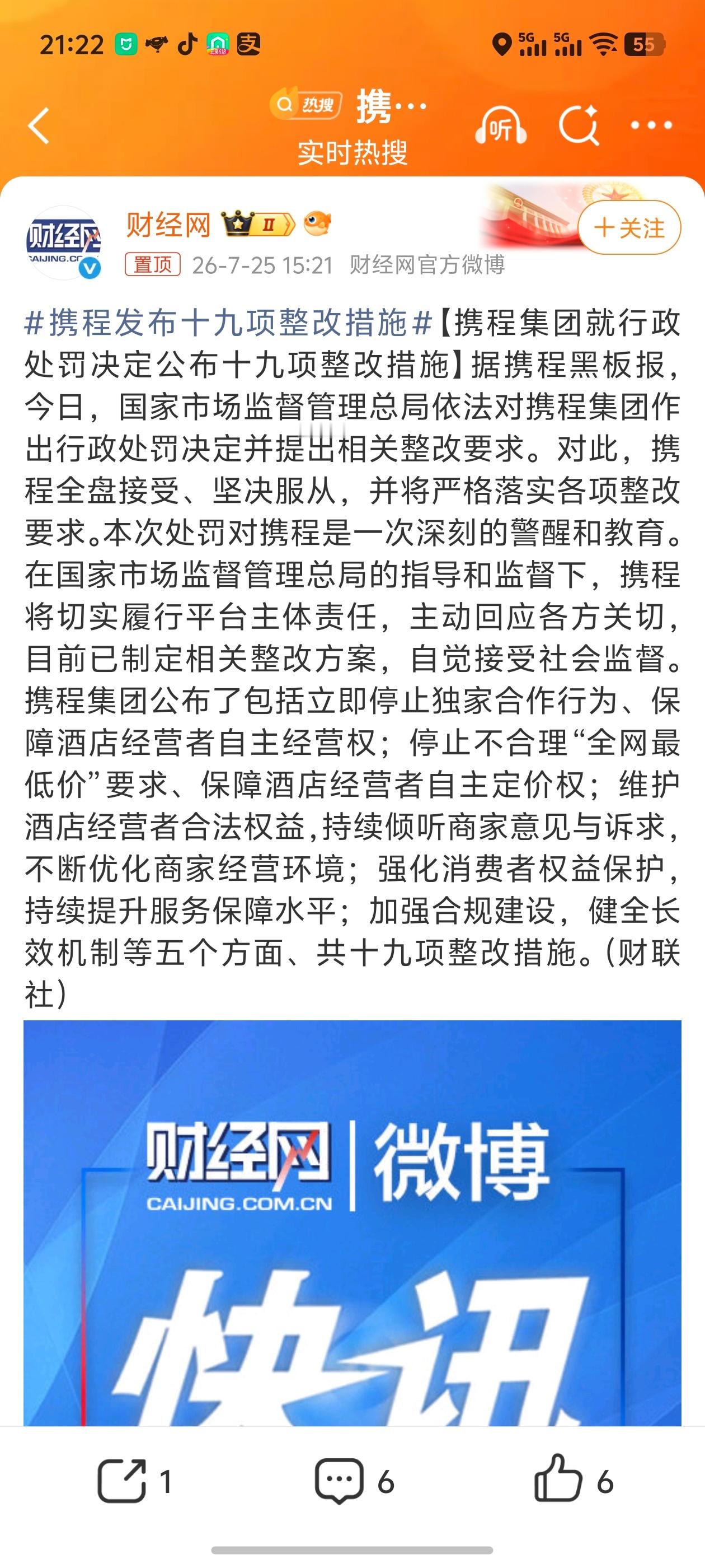 携程发布十九项整改措施过2天正好出门 试试 现在估计应该没有杀熟了。 