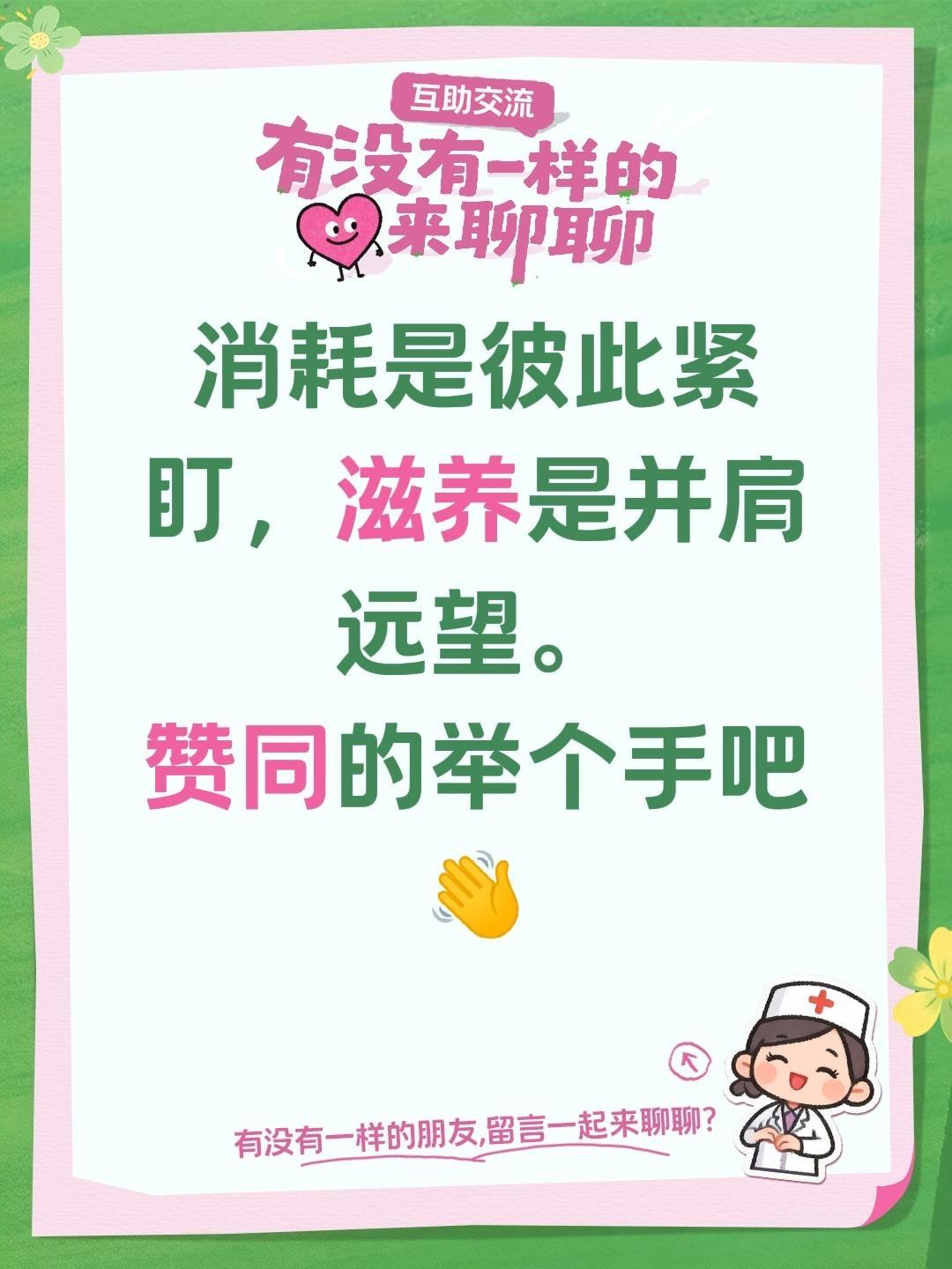 消耗是彼此紧盯，滋养是并肩远望。
赞同的举个手吧👋共同成长 热量消耗