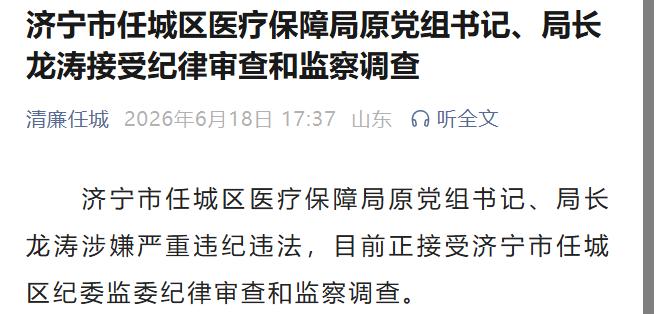 【任城医保局原局长龙涛被查 守好民生救命钱】据清廉任城6月18日消息，济宁市任城