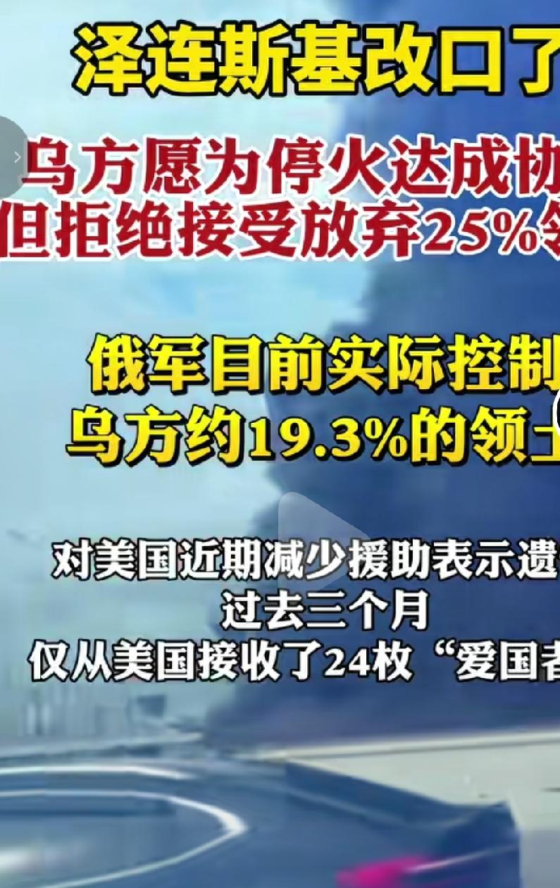 乌克兰总统泽连斯基愿意停火达成协议，但拒绝接受放弃25%领土。眼瞅着俄乌要停火，