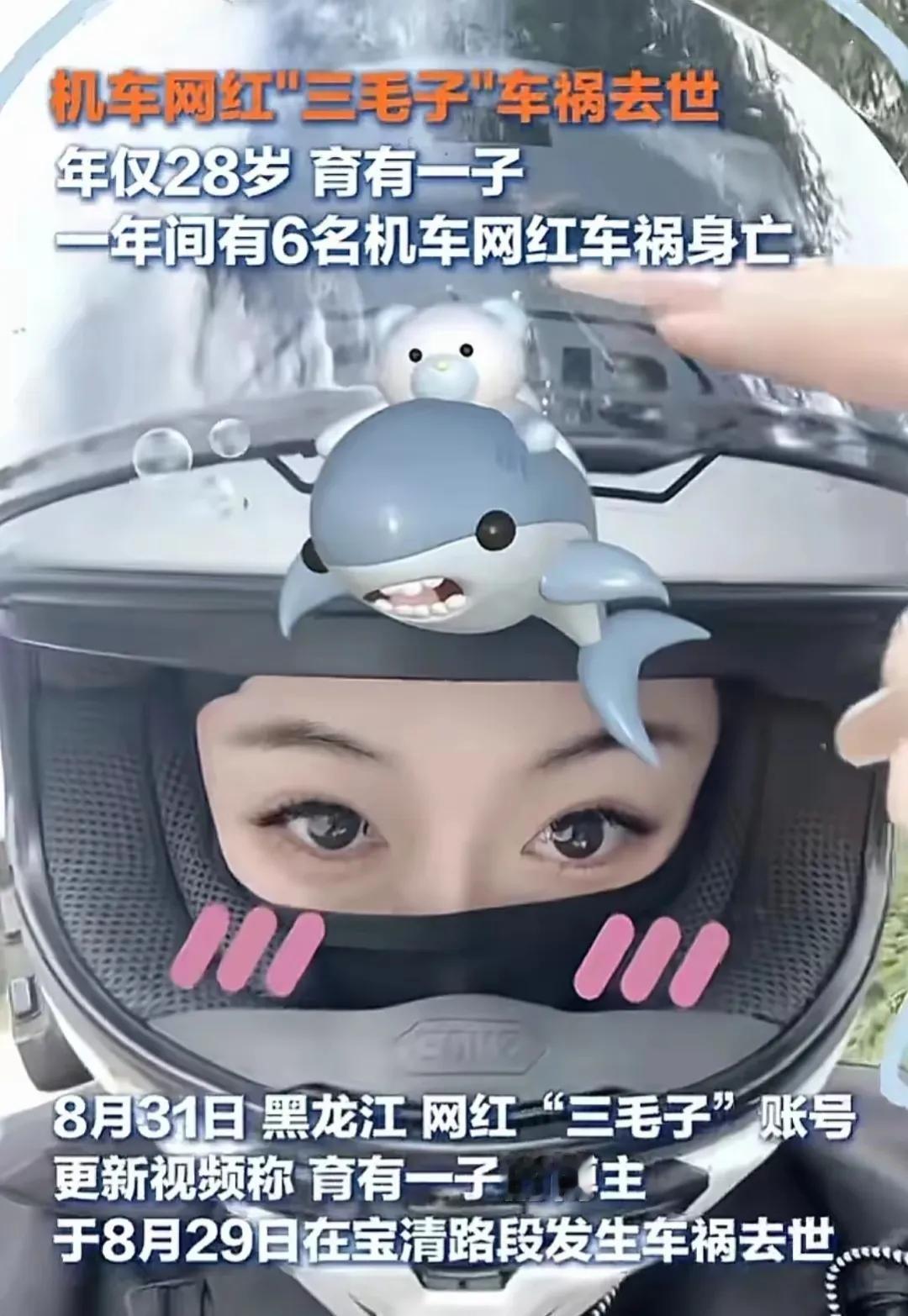 心痛！28岁美女骑摩托车发生事故，不幸身亡！
“网红三毛子”于2024年8月29
