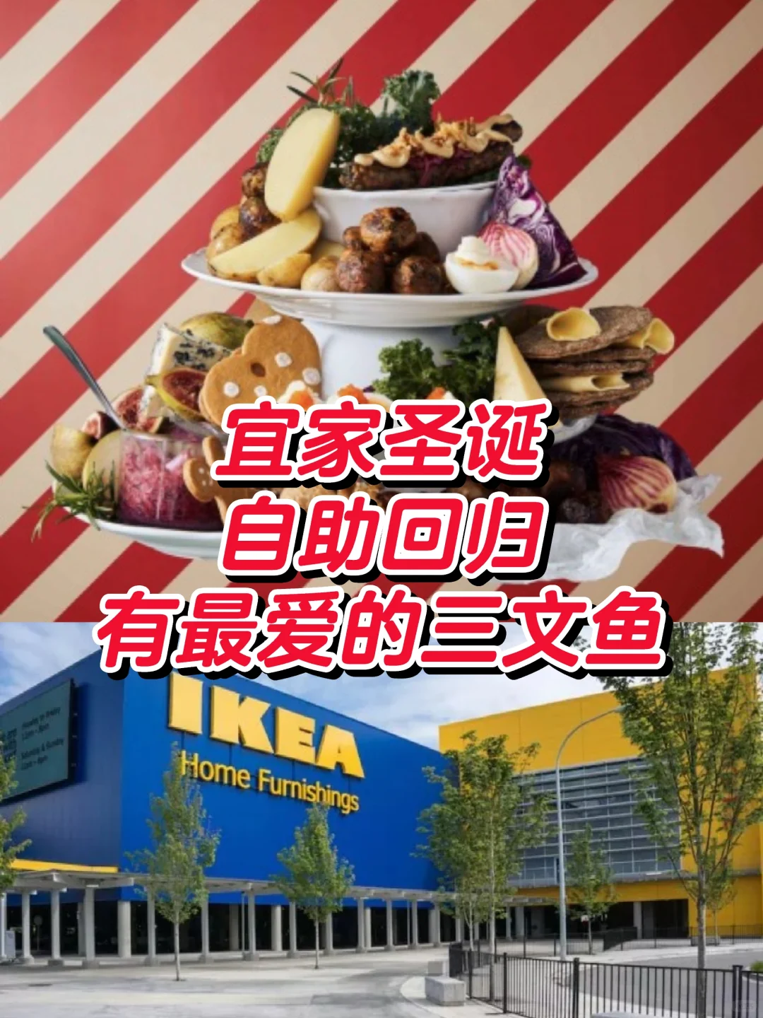 宜家圣诞自助餐活动回归❗肉丸和三文鱼任食