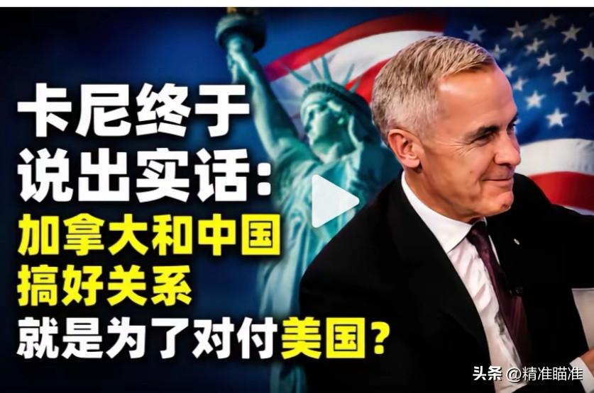 【卡尼实话实说，转向中国就是为了对付美国】不得不说加拿大这一届政府总理，确实是一