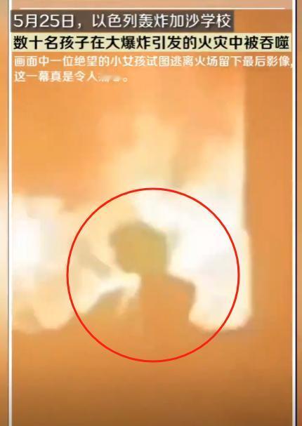 以色列的暴行惹众怒！加沙六岁小女孩在火焰中行走，刺痛所有人。5月25日，以轰炸加