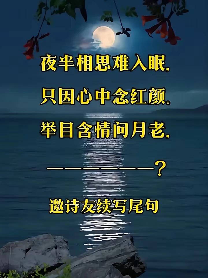 夜半相思难入眠，
只因心中念红颜。
举目含情问月老，
何时盼到美姻缘。