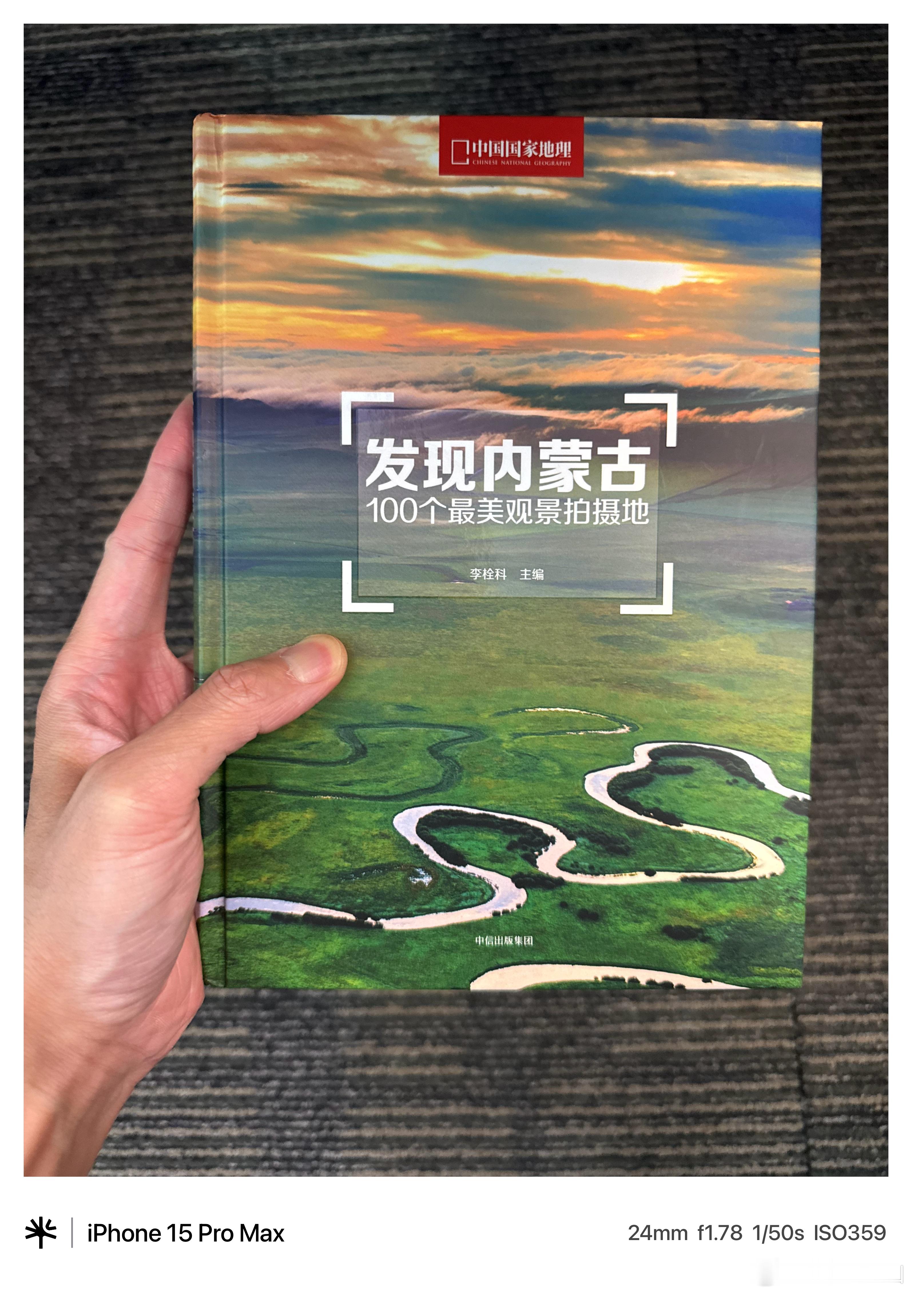 投行泰山的2026年百本纸质书阅读计划 No.054《发现内蒙古——100个最美