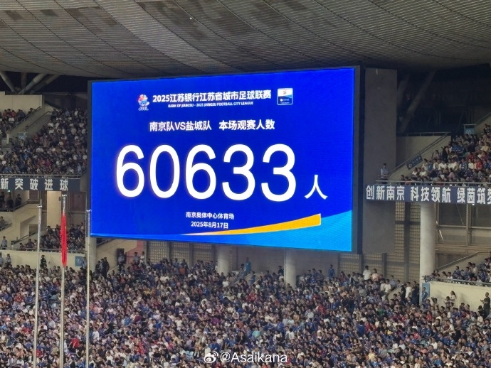60633人观战破纪录！#苏超南京3比2盐城# 江苏联第9轮，南京队3-2逆转盐