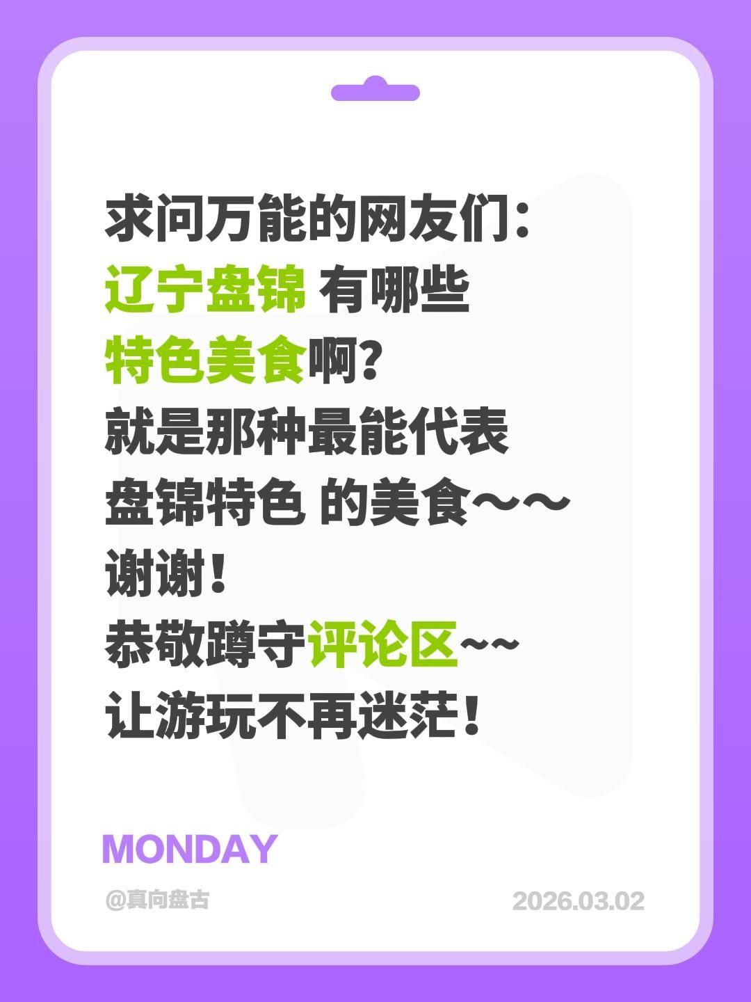 求助全网！辽宁盘锦到底有哪些特色美食？
 
作为鱼米之乡、湿地之城，辽宁盘锦的美