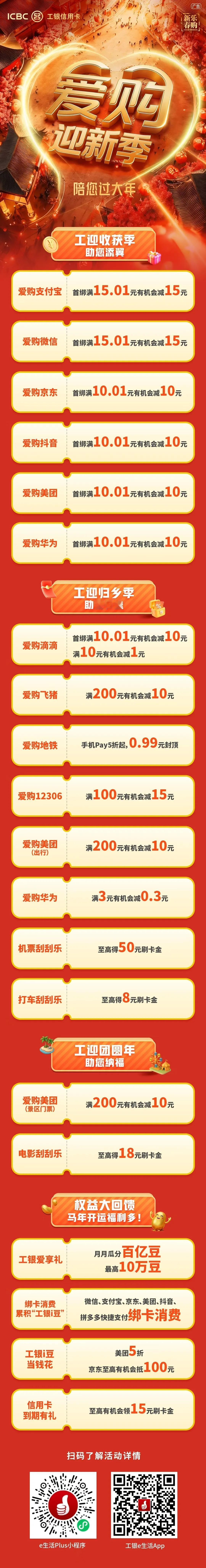 岁序更替，骏马踏春！🐎
工银信用卡，陪您过大年！🎉
<淘宝🐱> <京东