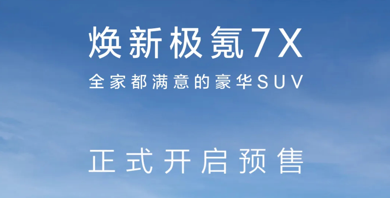 全栈900V充电只需10分钟！焕新极氪7X开售：立省5000元 ​​​