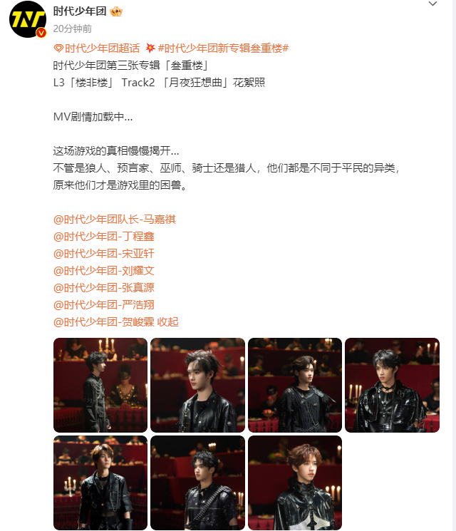时代少年团月夜狂想曲MV剧情加载中  时代少年团allblack花絮照  时代少