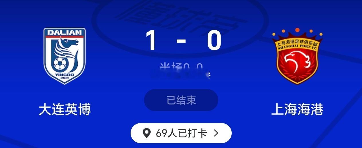 辽宁铁人 大连英博 本赛季上半阶段都赢下上海海港。 