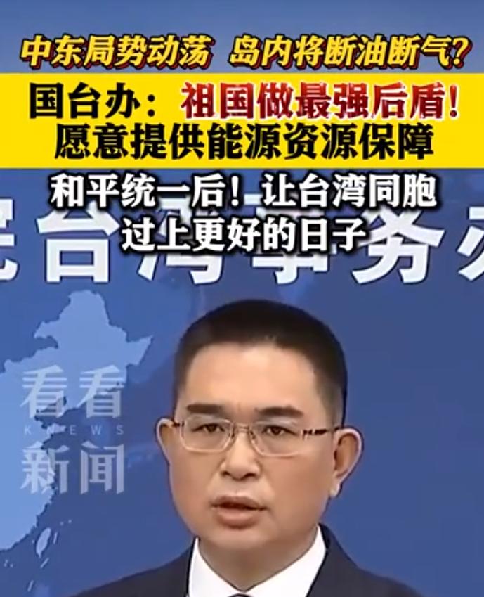 国台办刚说可以帮助台湾解决“断气”问题，话音刚落，赖清德就急忙表态：台湾能源供应