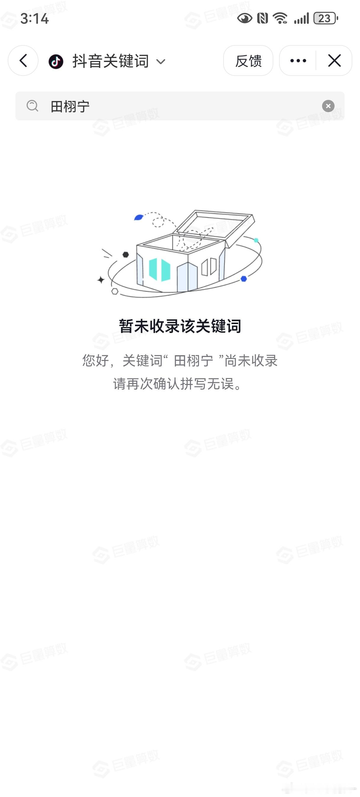 都不想说…抖连大名都不收录，有什么好狂的？ 