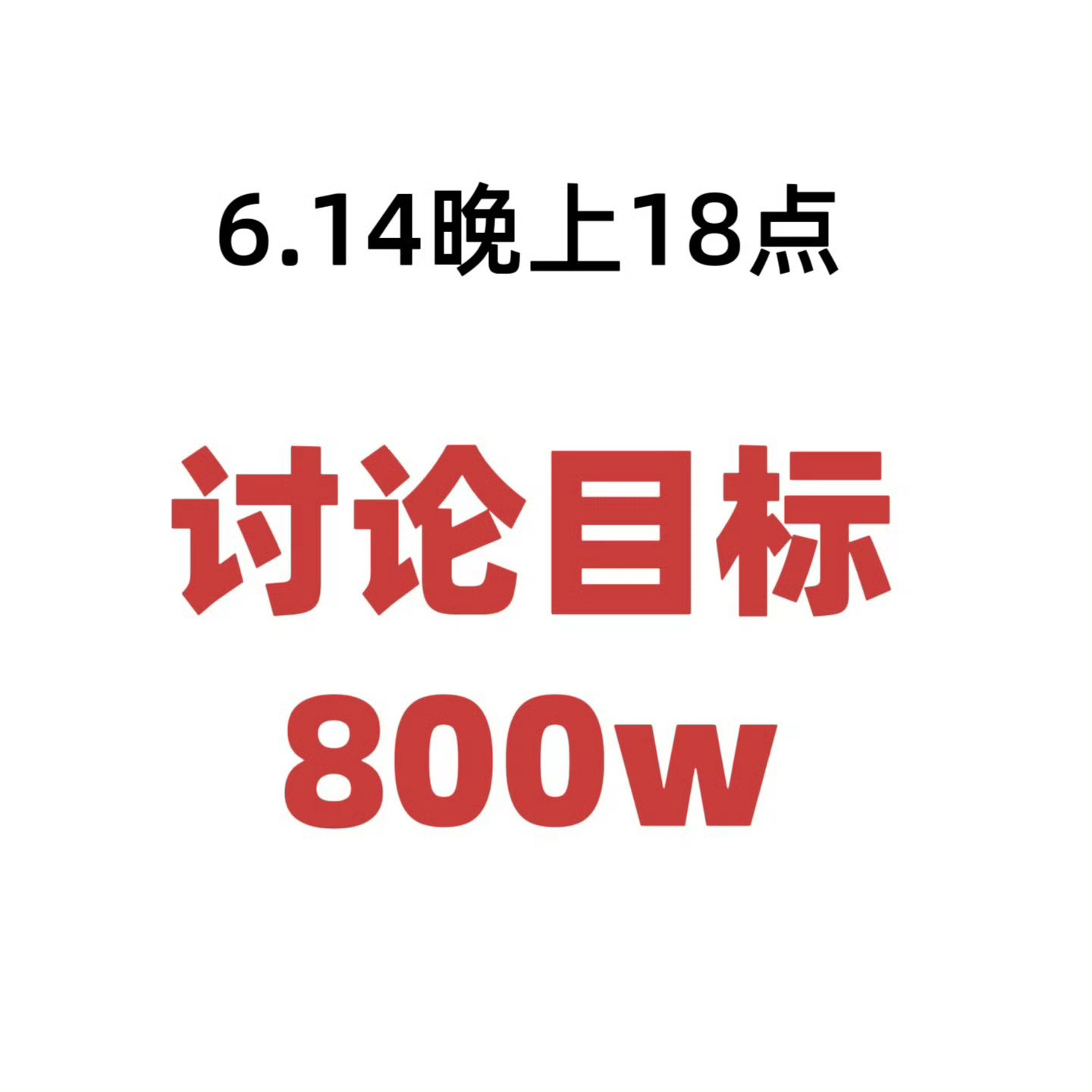 还有两个半小时到18:00距离目标800w还差28w讨论快马加鞭 go 