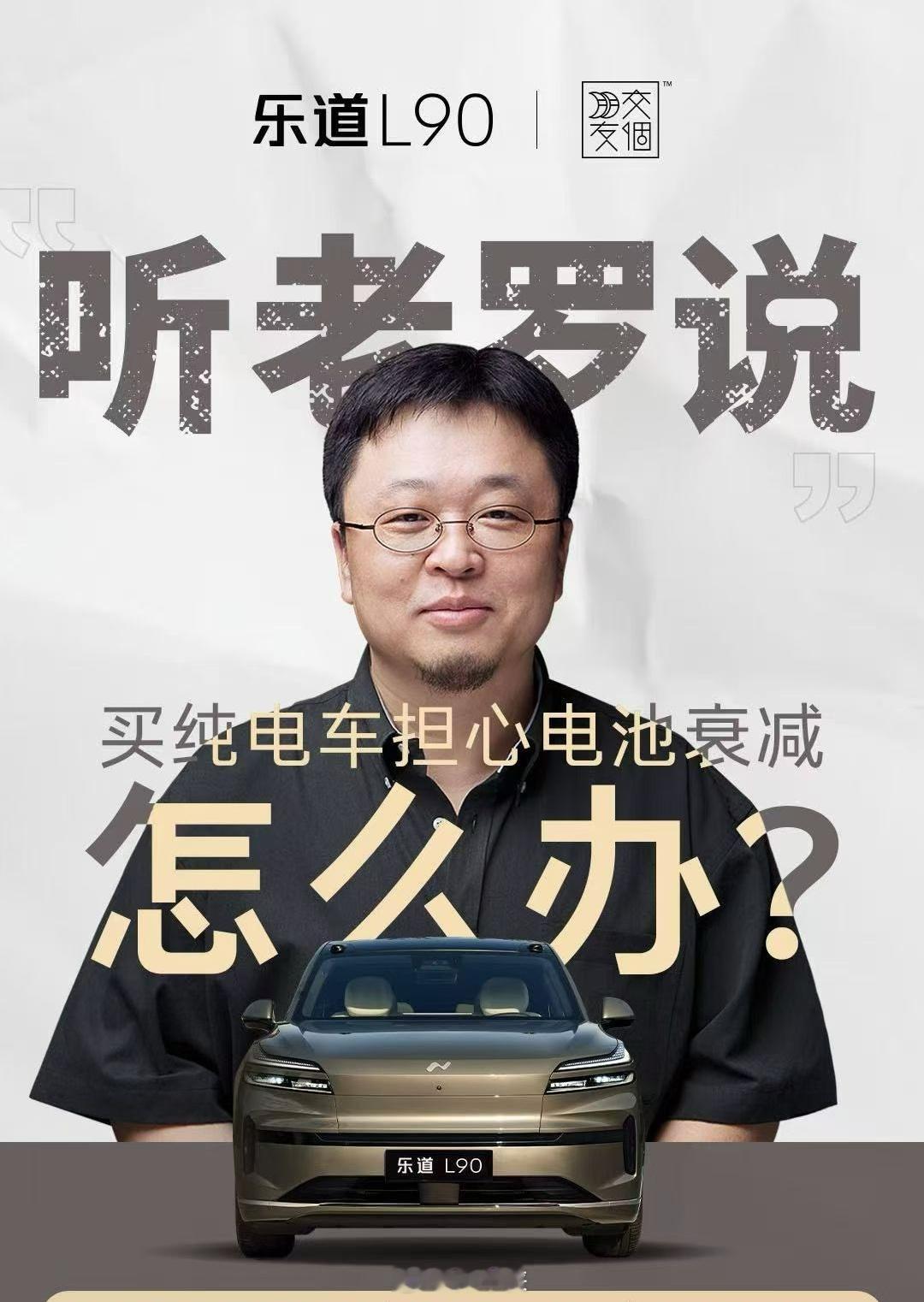 老罗要给乐道L90带货了[666]乐道l90 ​​​