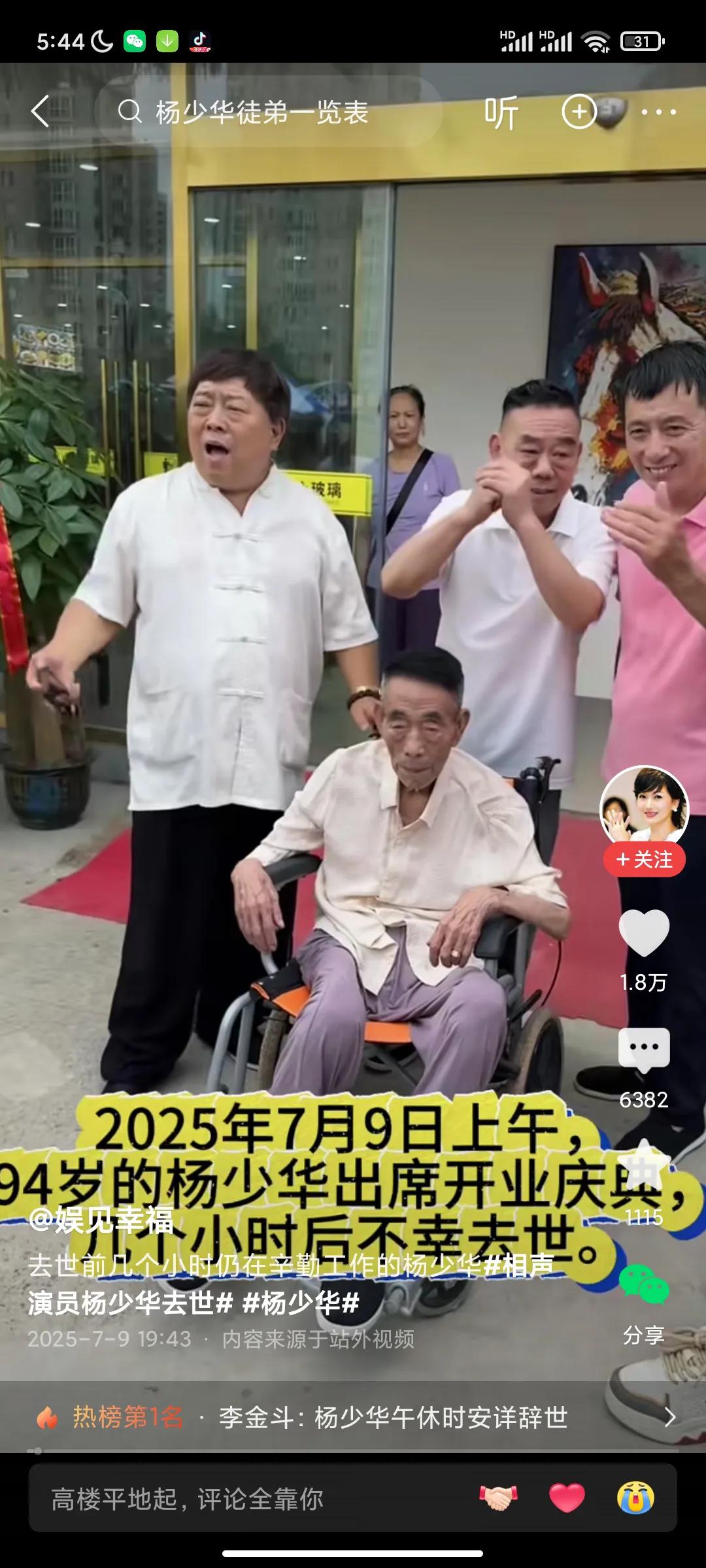 让人情何以堪！
   94岁高龄的著名相声演员杨少华去世了。不过，在老爷子去世前