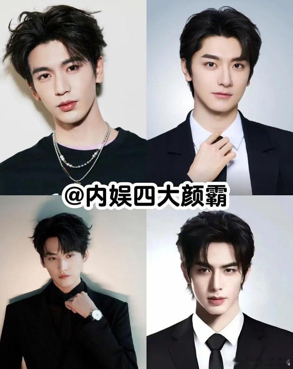 娱乐圈四大颜霸内娱95后四大颜霸主，认可吗？张凌赫 宋威龙，林一 周柯宇 