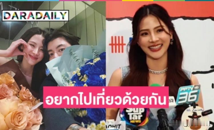 #泰国娱乐# 【Baifern：想跟Nine一起出去旅行】Baifern日前在接