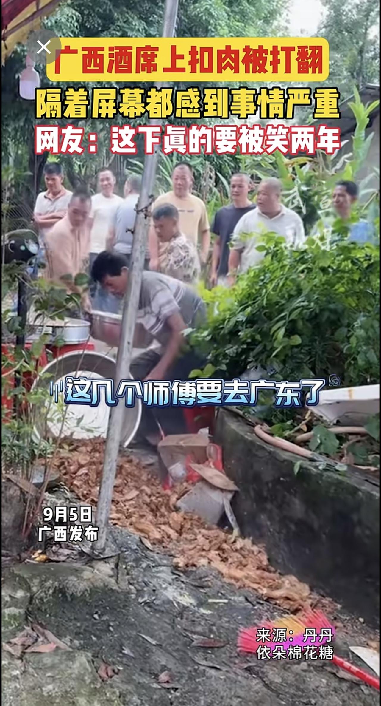 广西酒席上扣肉被打翻，隔着屏幕都感到事情严重。网友：这下真的要被笑两年。广西 扣