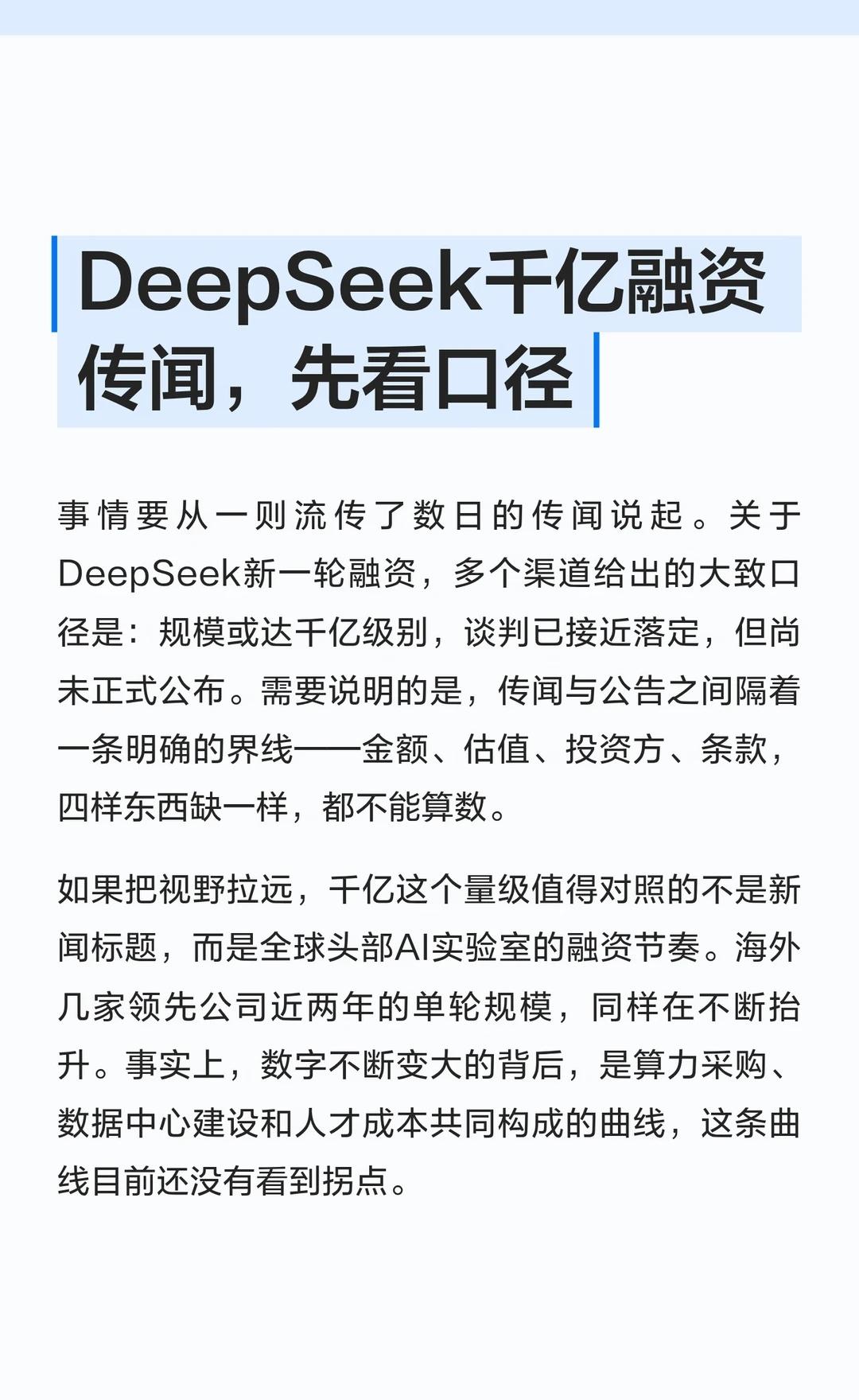 DeepSeek千亿融资传闻，先看口径
DeepSeek 大模型