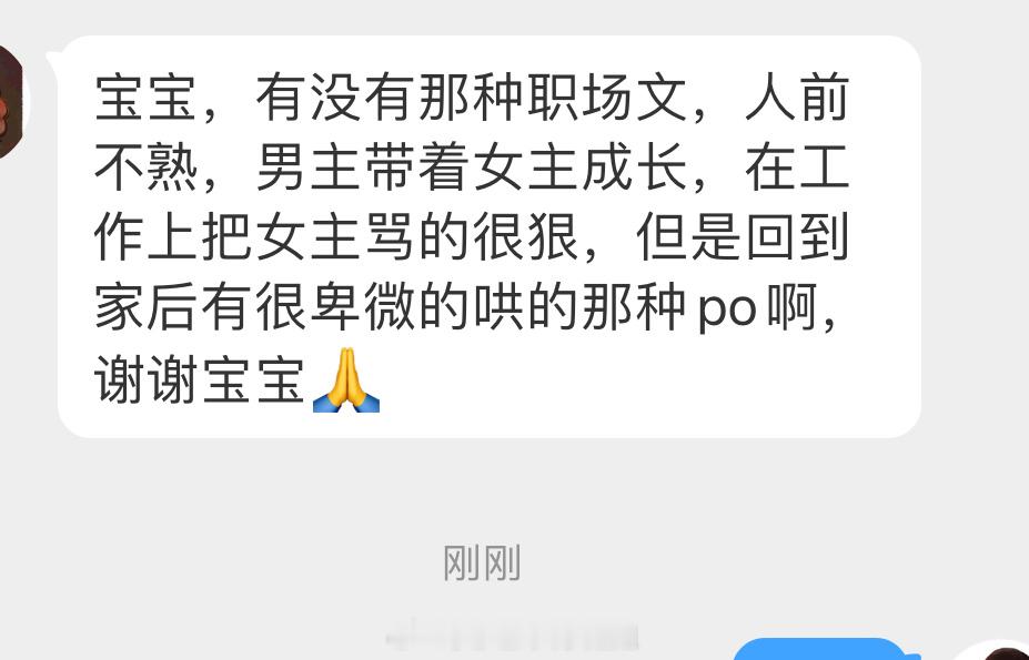 姐妹👭求文：有没有那种职场文，人前不熟，男主带着女主成长，在工作上把女主骂的很