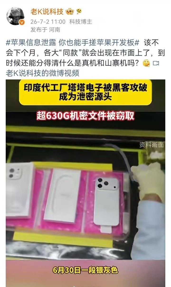 华强北提前开苹果发布会了今年最戏剧性的数码瓜绝对是iPhone18泄密，印度塔塔