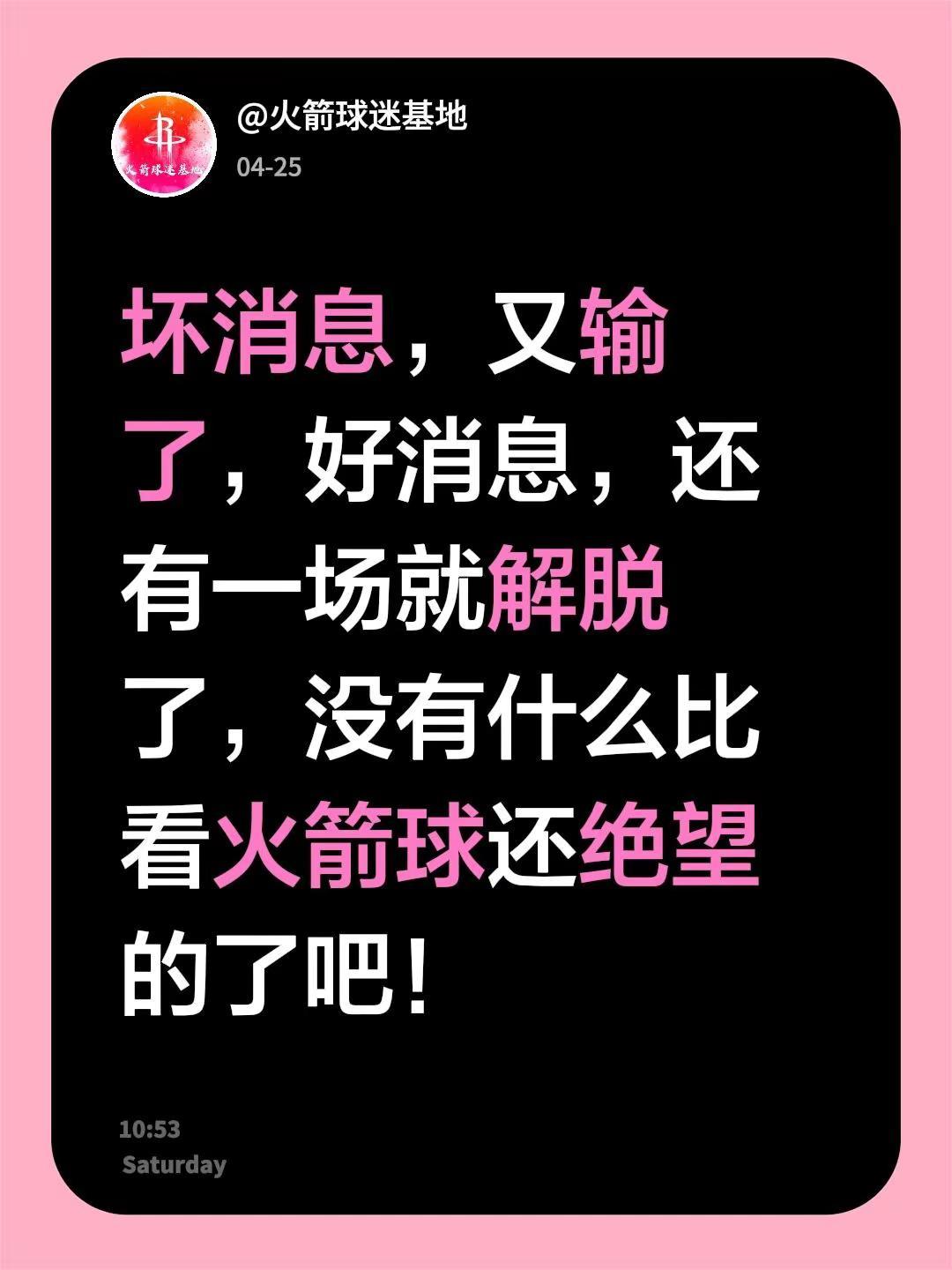 坏消息，又输了，好消息，还有一场就解脱了，没有什么比看火箭球还绝望的了吧！休斯顿