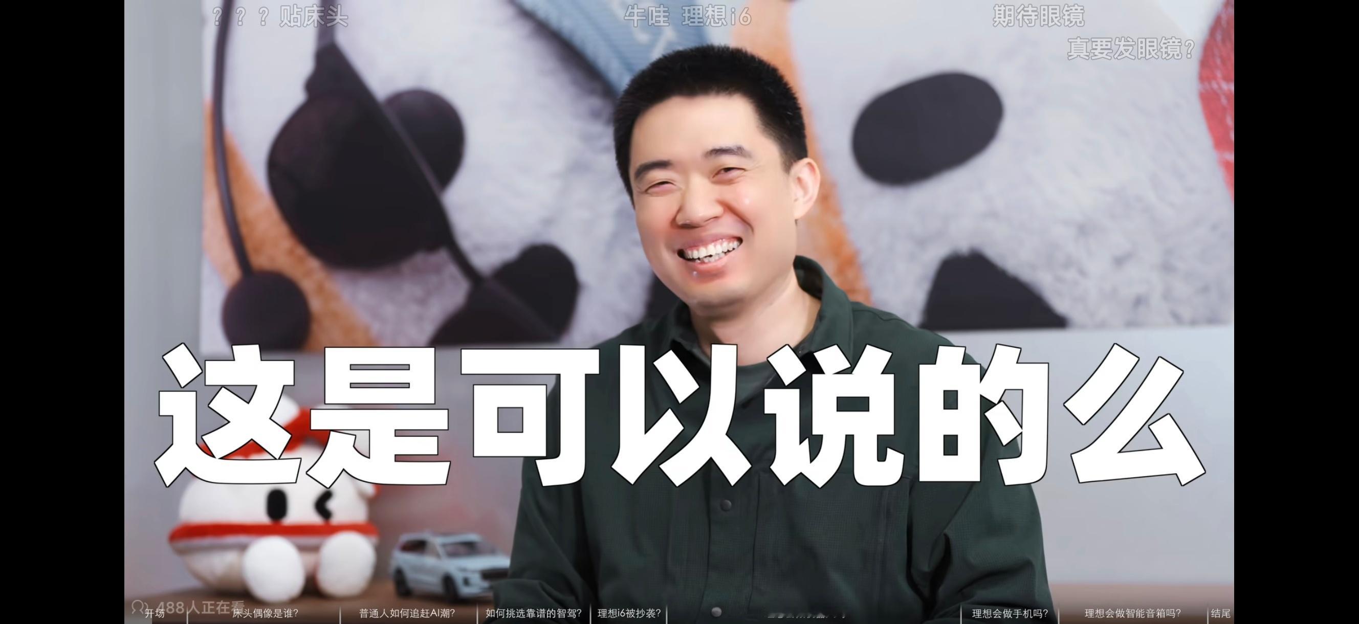 李想最新一期视频尺度有点大建议大家看看 李想在B站最新视频中直言：“理想就是一家