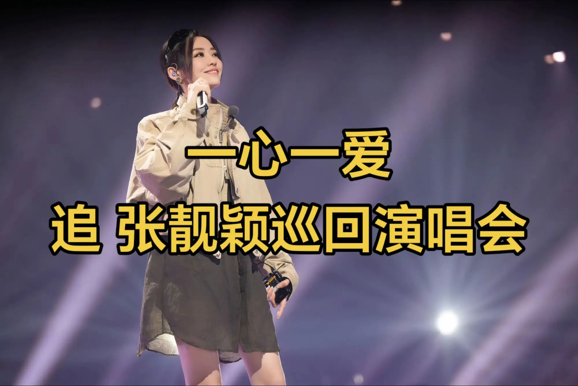 一心一爱  串烧请上桌