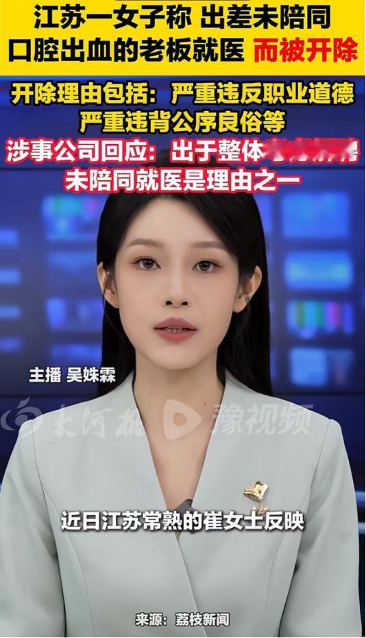 江苏常熟，一个女员工跟着老板出差，老板突然口腔出血要去医院，她没跟着陪同，结果一