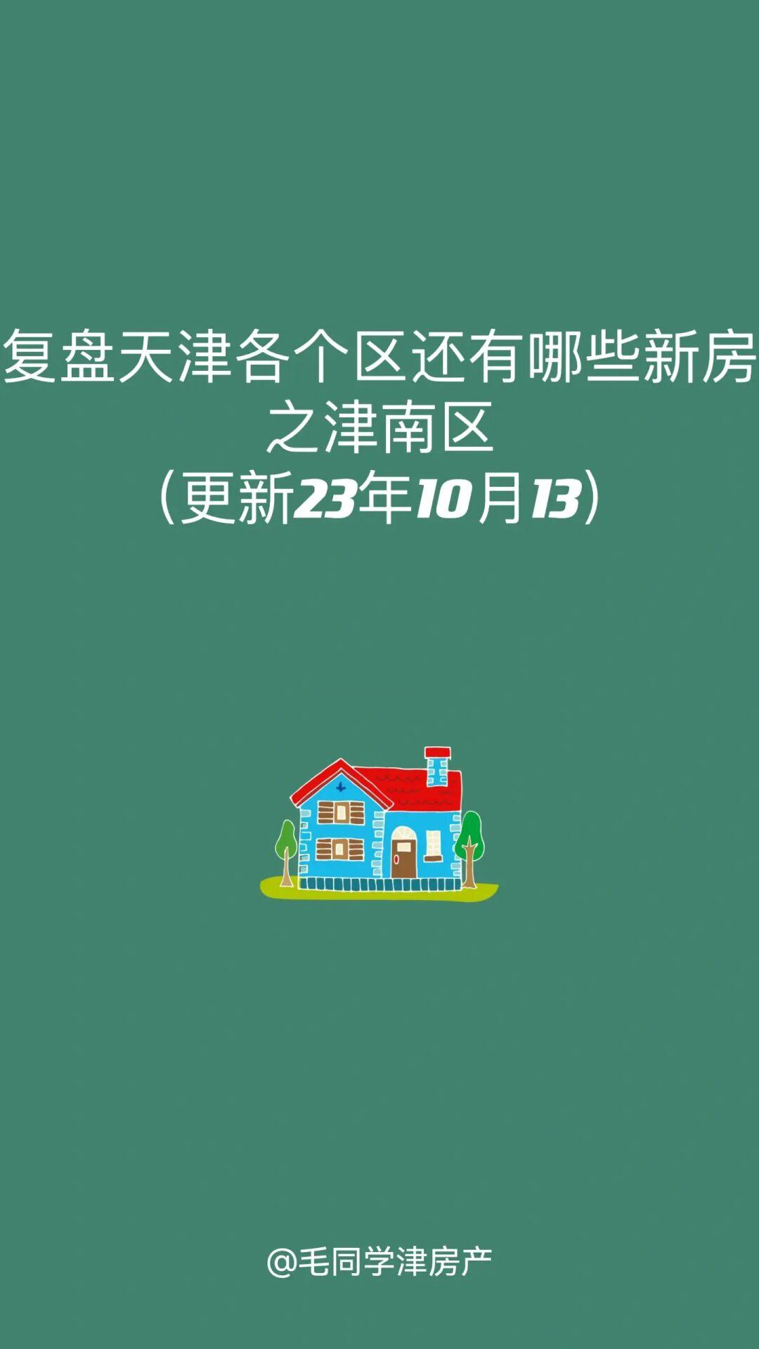 复盘天津市各个区的新房还有哪些？