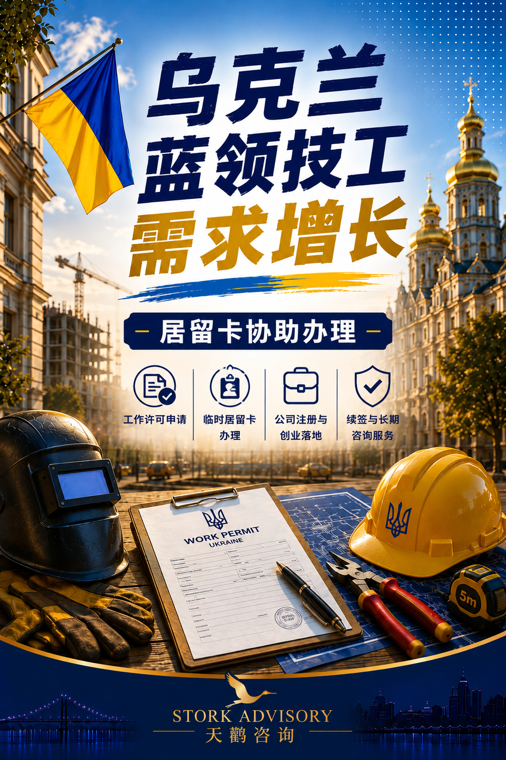 乌克兰是“欧洲之盾”，目前人力短缺，蓝领技工需求增长。我和乌克兰本地律师合作成立