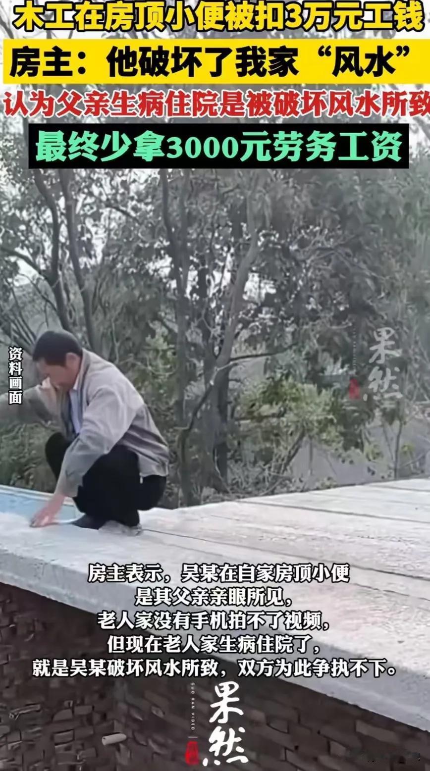 “太离谱！”江苏南通，木工在雇主屋顶小便，正好被雇主父亲撞见，对方紧接着大病一场