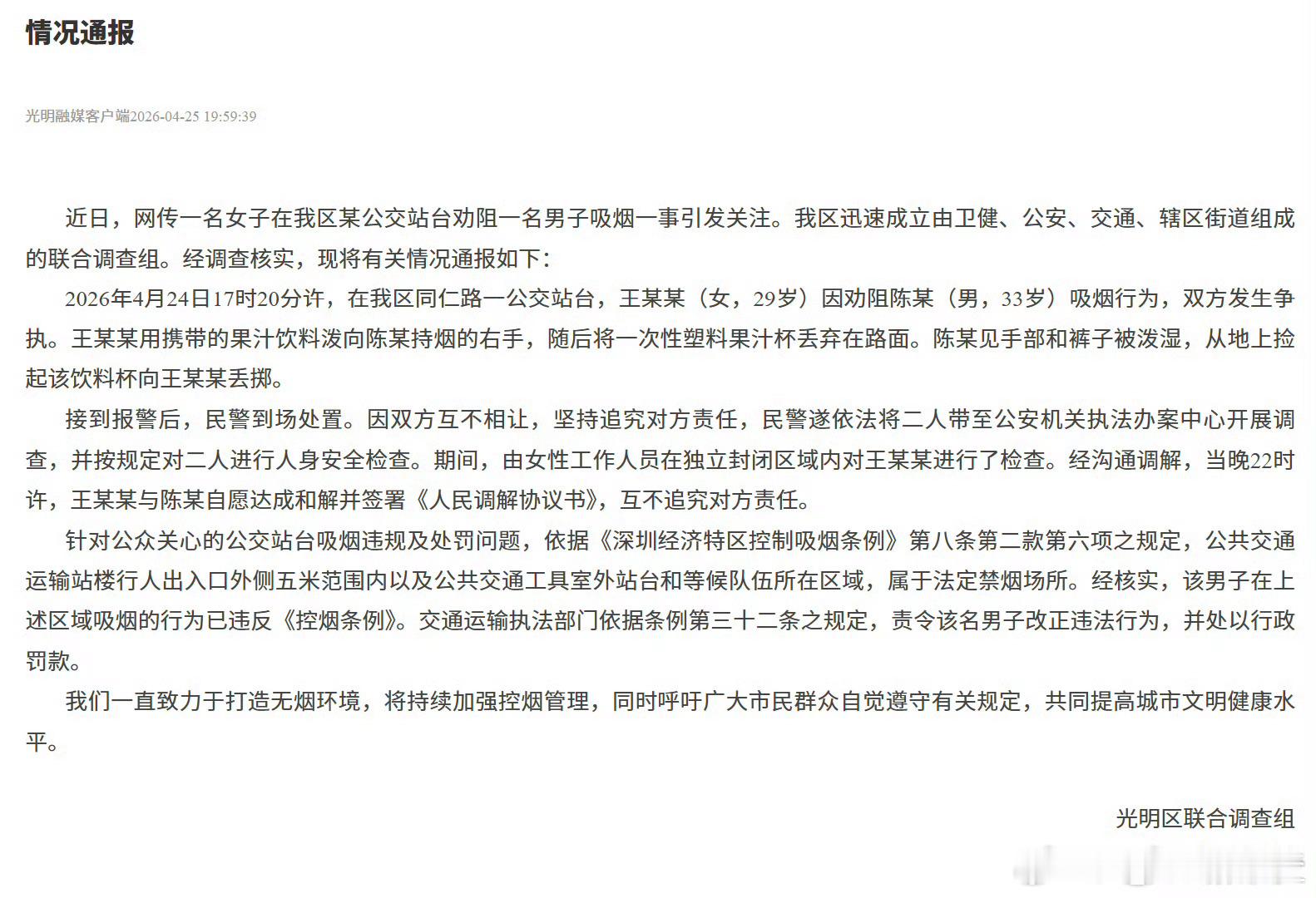 官方通报女子劝阻男子吸烟引争执深圳官方通报证实，4月24日光明区公交站台一名女子