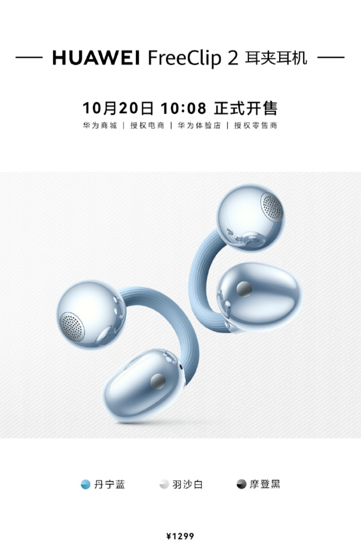 那啥，今天华为FreeClip2耳夹耳机正式开售 。这个产品，也是很火。前天哥们