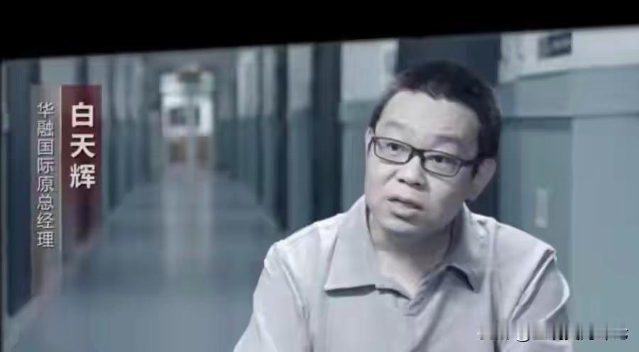 巨贪白天辉被执行死刑！此人单笔受贿高达11.03亿元，真是触目惊心啊！这该是办了