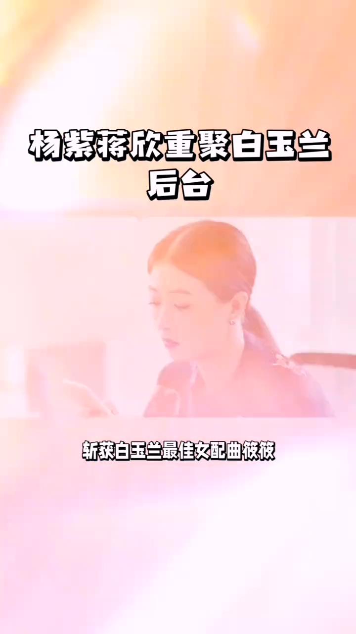 欢乐颂中的五姐妹。
看到杨紫、蒋欣相聚白玉兰后台，才猛然发现九年前的欢乐颂五姐妹