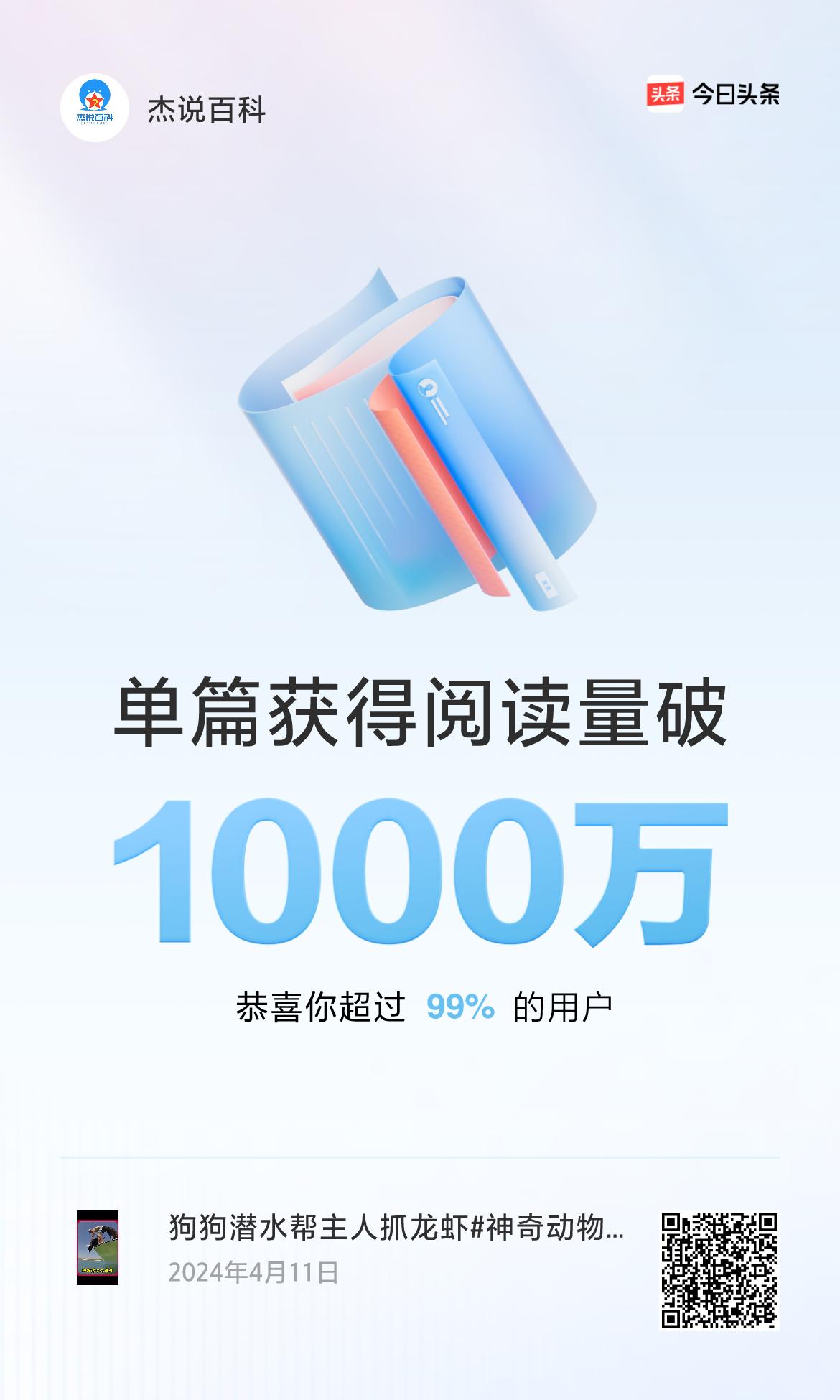 🎉我创作的单篇内容获得超过1000万阅读量啦！